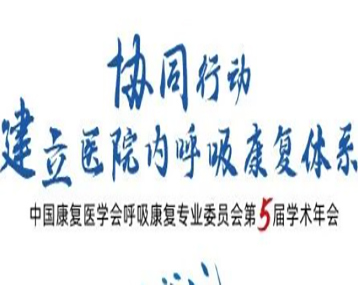 7月23日，北京海思瑞格科技有限公司与您相约中国康复医学会呼吸康复专业委员会第五届学术年会