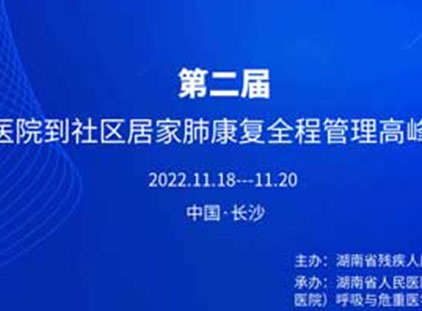 11月18日，相聚《从医院到社区居家肺康复全程管理高峰论坛》，敬请期待！