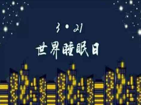 良好睡眠，健康同行