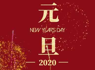 2020，元旦快乐