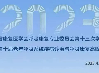 湖南第十届老年呼吸系统疾病诊治与呼吸康复高峰论坛召开在即！