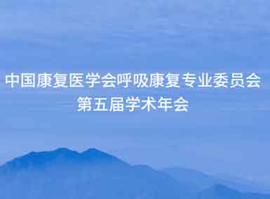 北京海思瑞格科技有限公司与您相约中国康复医学会呼吸康复专业委员会第五届学术年会