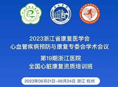 2023浙江心脏康复学术会议&第19期全国心脏康复资质培训班