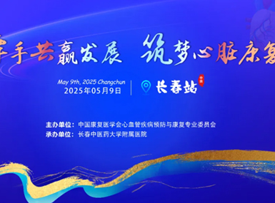2025中国康复医学会心血管疾病预防与康复专业委员会 “牵手共嬴发展，筑梦心脏康复”专题论坛（长春站）成功落下帷幕！