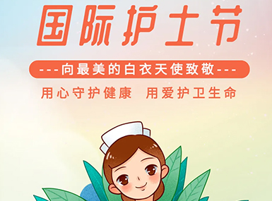 国际护士节:致敬生命的守护者！