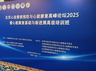 北京心血管病预防与心脏康复高峰论坛2025圆满结束！