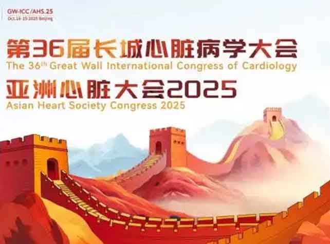 【展位：C04】期待与您相会！第36届长城心脏病学大会暨亚洲心脏大会2025